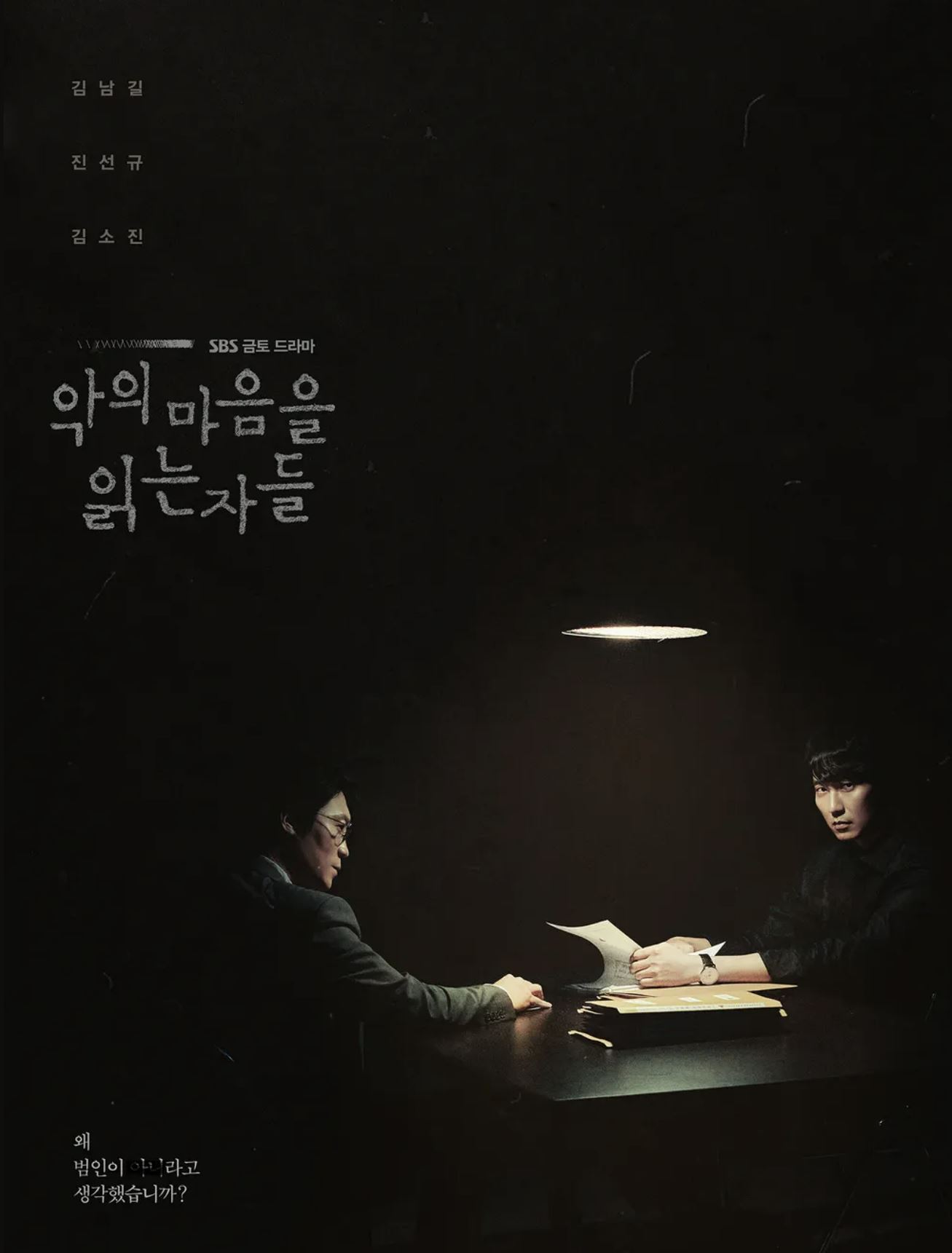 악의 마음을 읽는 자들 포스터