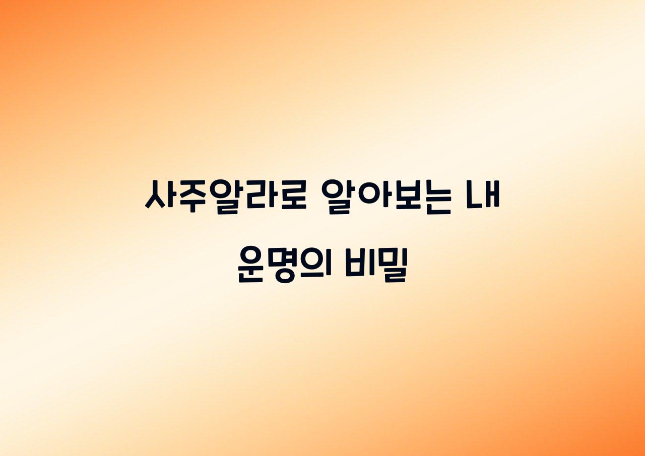 사주알라