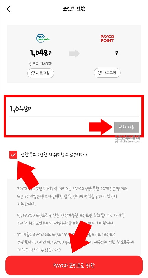sc 360도 리워드를 페이코 포인트로 전환하는 방법