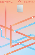 KB 국민카드 알뜰교통플러스 카드