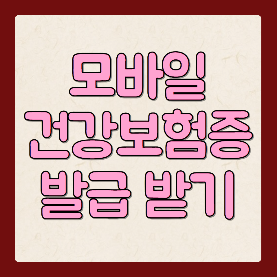 모바일 건강보험증 발급 방법