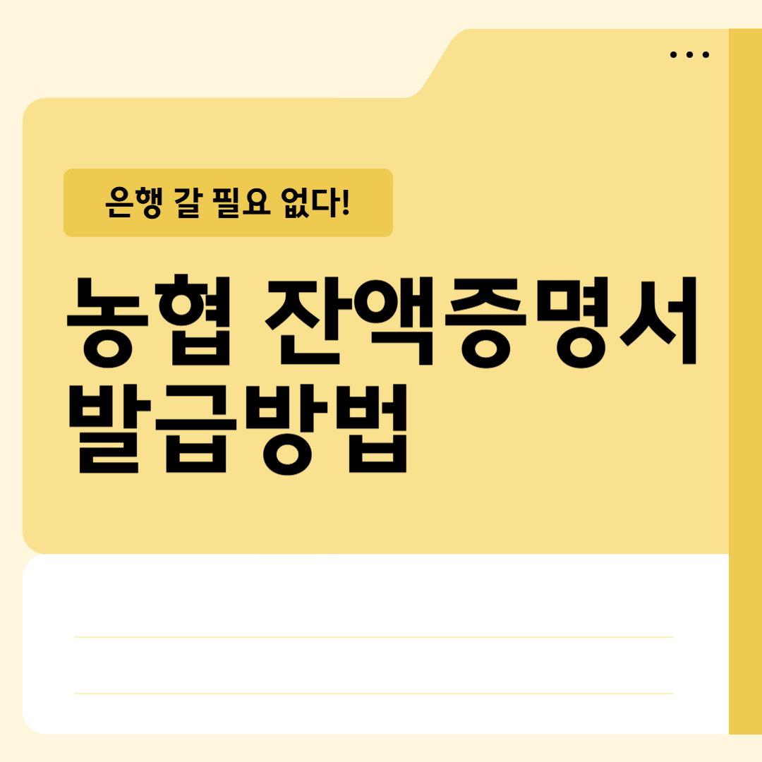 농협 예금잔액증명서 인터넷 온라인 발급 방법