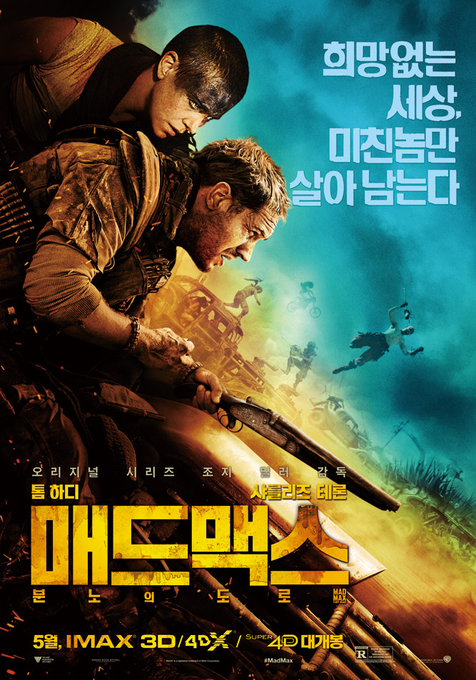 매드맥스-퓨리오사-분노의도로