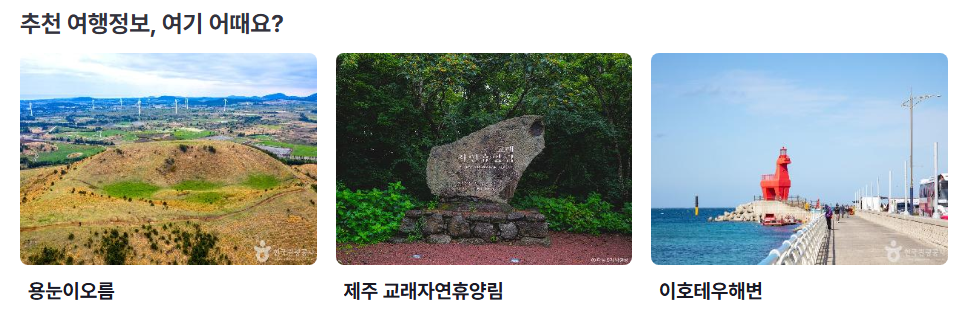 추천 여행 정보