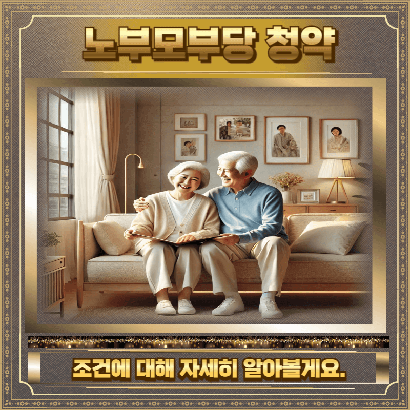 노부모부양 특별공급