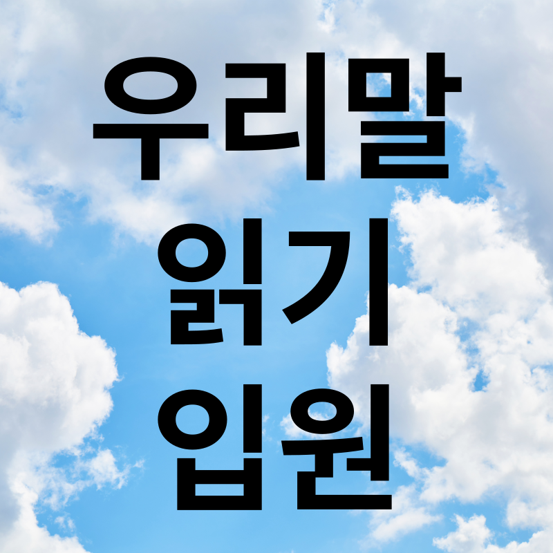 우리말 읽기 입원