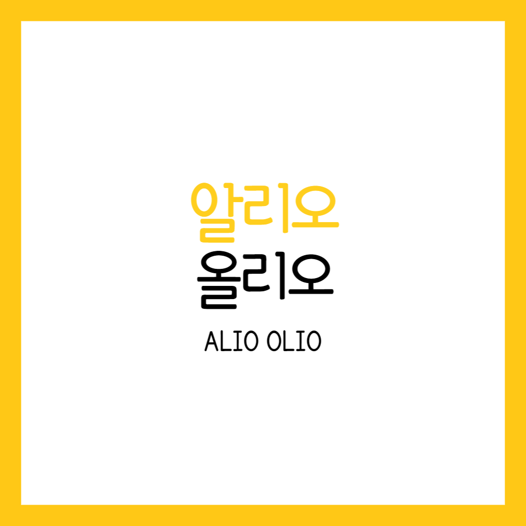 알리오 올리오(ALIO OLIO) 레시피 치킨스톡 소스 다진마늘