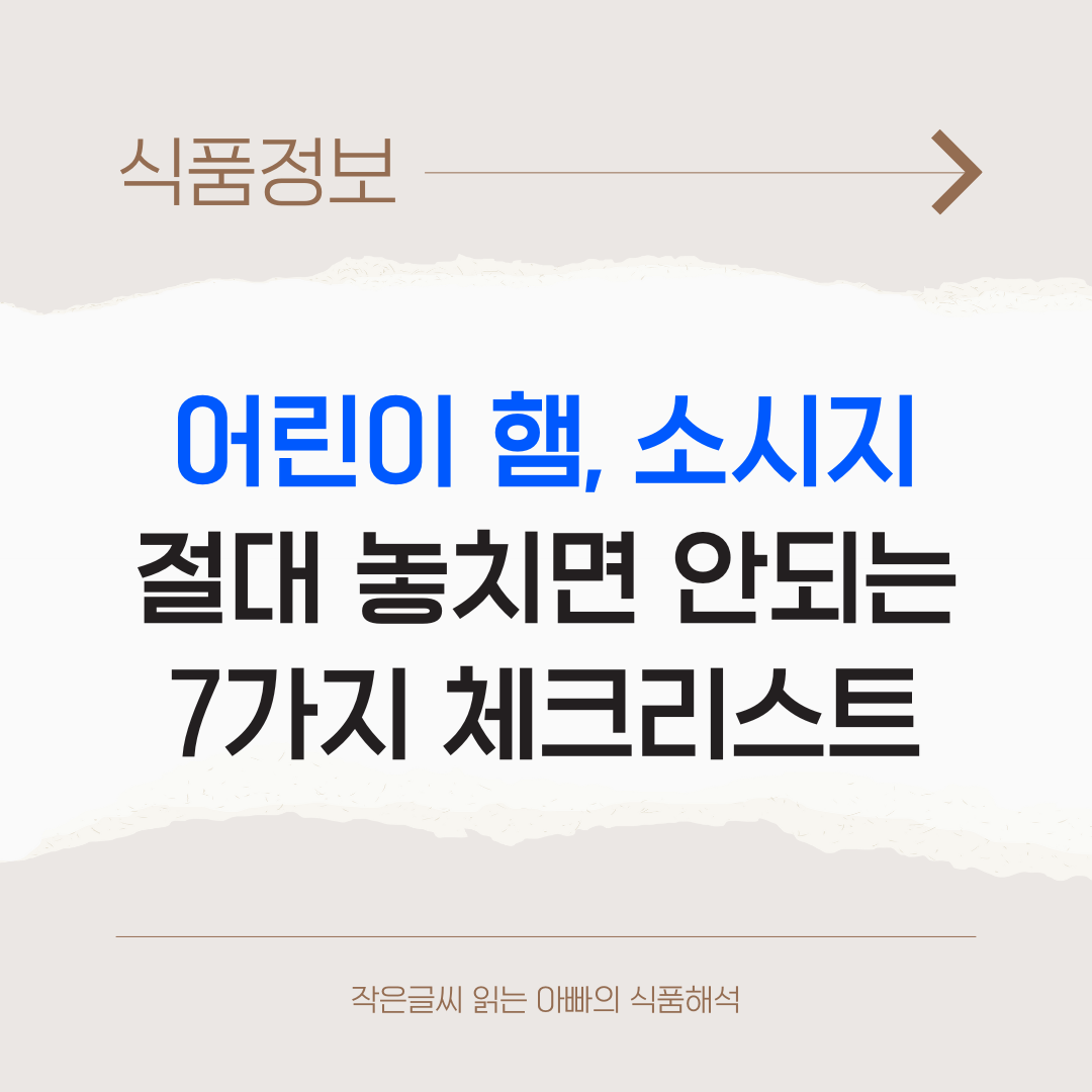 어린이 햄, 소시지