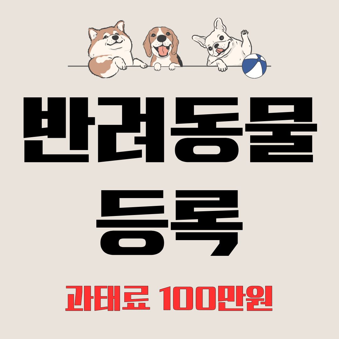 반려동물 등록