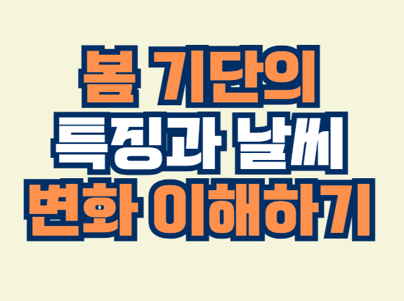 봄_기단