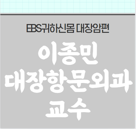 이종민 대장항문외과 교수