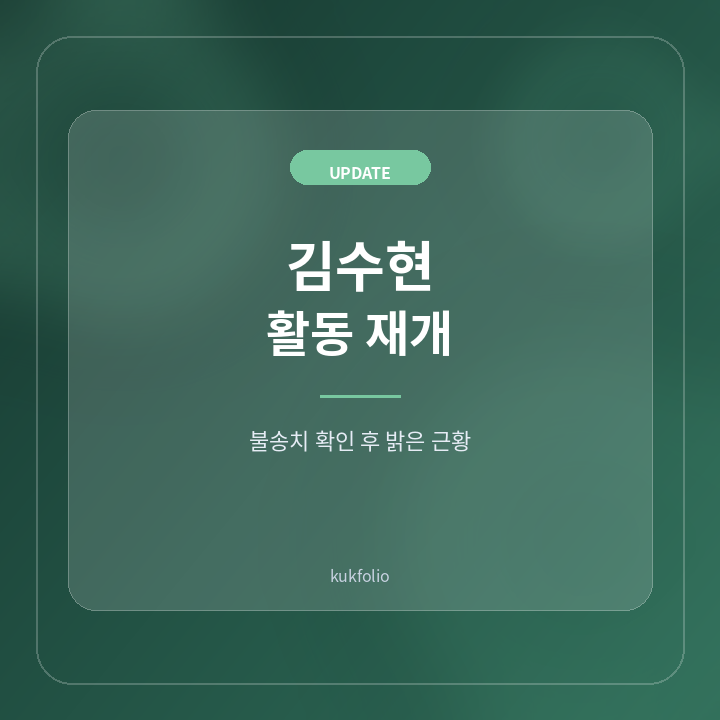 김수현 불송치와 근황