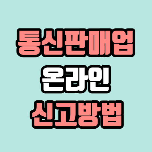 통신판매업-온라인-신고방법-썸네일