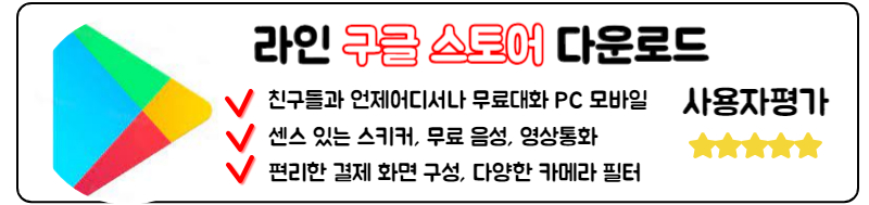 라인 LIine 다운로드 PC 모바일 앱 사용방법 라인 LINE 구글 스토어, 안드로이드 라인 LINE 다운로드 방법