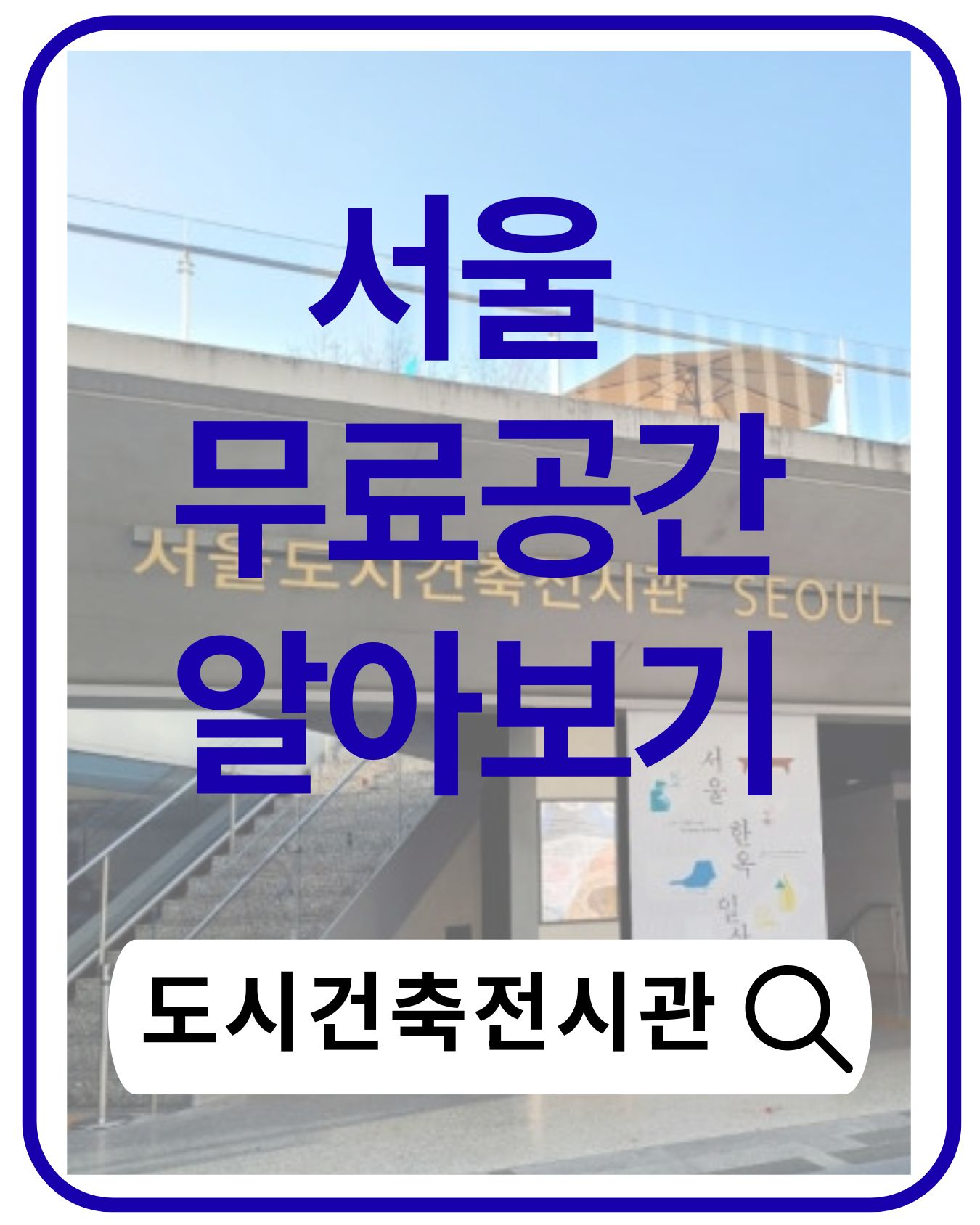 광화문 가볼만한곳, 서울도시건축전시관 탐방기