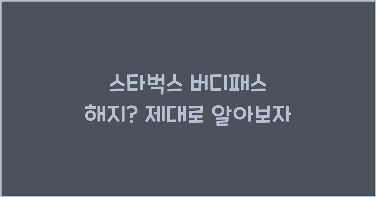 스타벅스 버디패스 해지