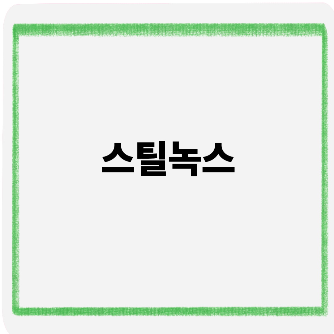 스틸녹스