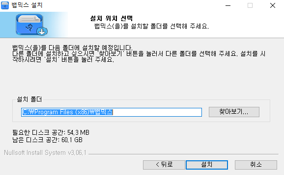 뱁믹스1-설치-3