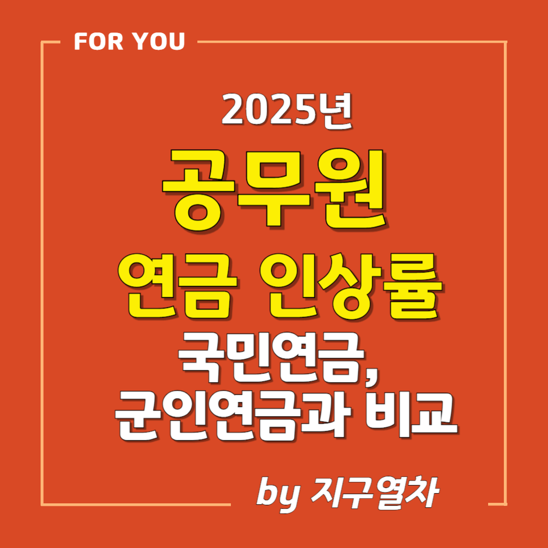 2025 퇴직공무원연금 썸네일