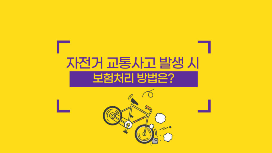 자전거 사고 발생 시 보험 청구 방법