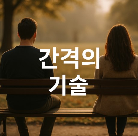 간격의 기술(관계 거리두기, 감정충돌 해소, 자존감 회복)