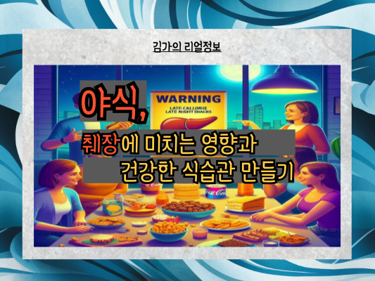 야식이 췌장에 미치는 영향과 건강한 식습관 만들기