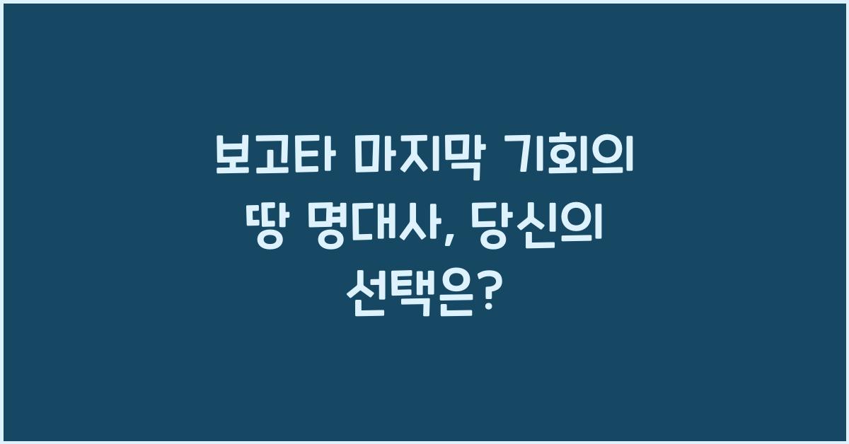 보고타 마지막 기회의 땅 명대사