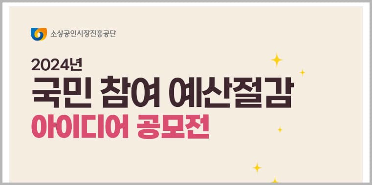 예산절감공모전