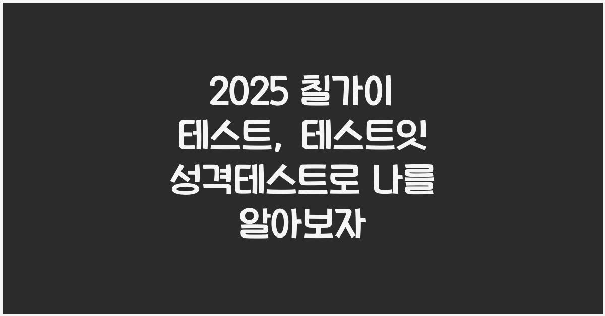 2025 칠가이 테스트, 테스트잇 성격테스트(링크포함)