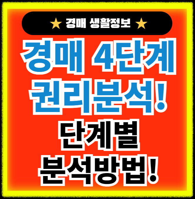 4단계로 끝내는 경매 권리분석 알아보기