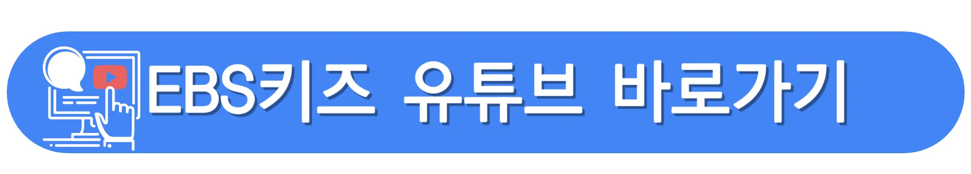 EBS키즈-유튜브-바로가기