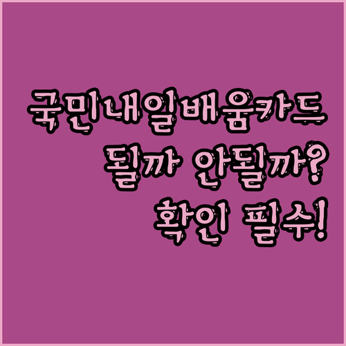 나도 국민내일배움카드 될까? 안 될까..