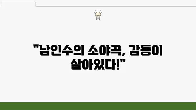 남인수 추억의 소야곡 명곡 라이브 공연 - 라이브 공연, 앨범 버전, 가사와 배경 이야기