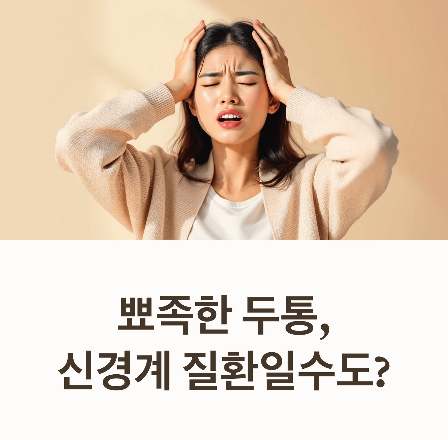 고통스러운 표정으로 머리를 감싸고 있는 아시아인, 얼굴에 날카로운 통증이 느껴지는 모습, 극적인 조명