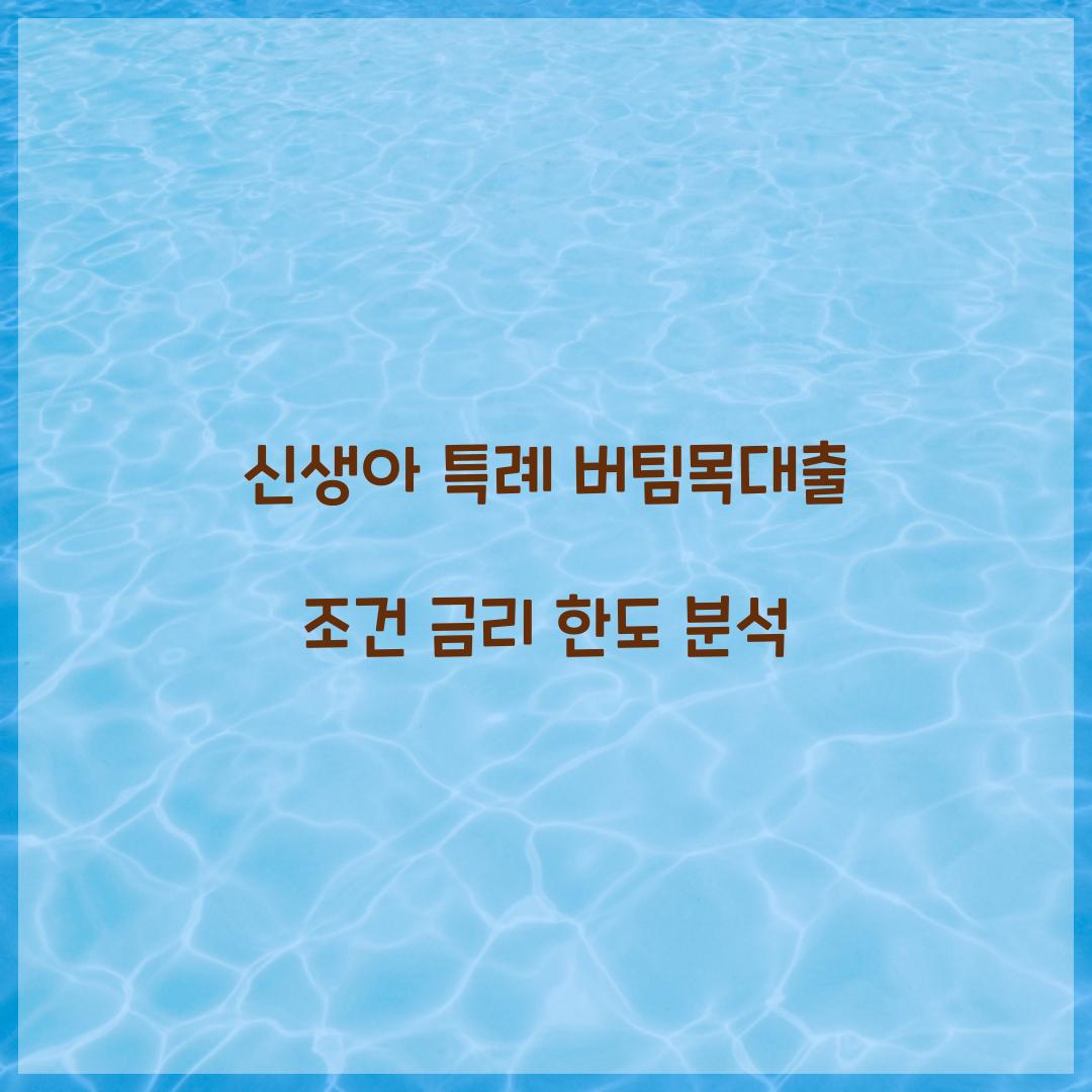 신생아 특례 버팀목대출