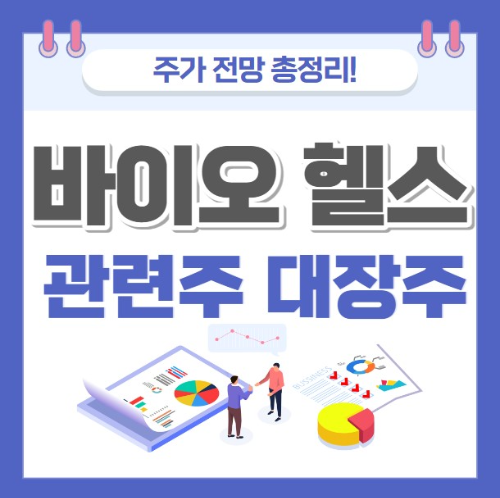 바이오 헬스 관련주 대장주 주가 전망 총정리