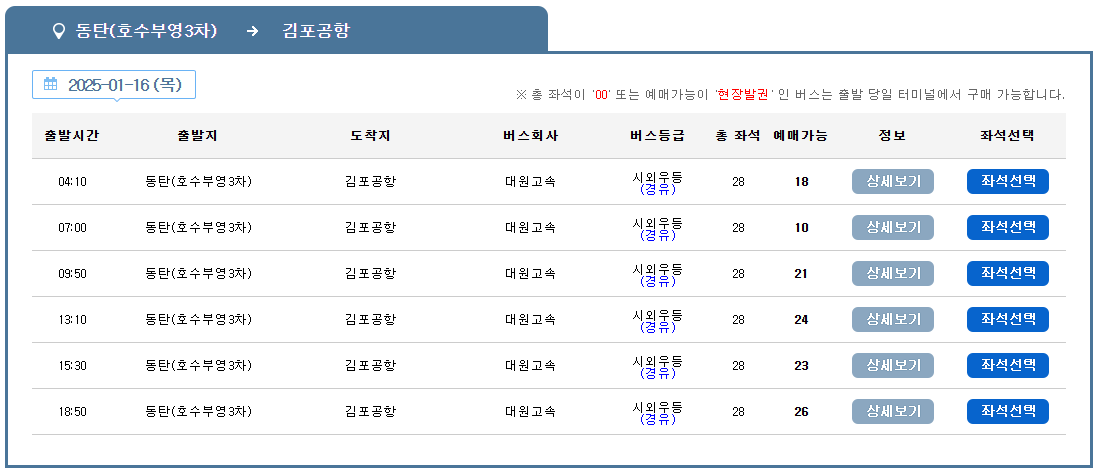 8840번 공항버스 시간표 (동탄 - 김포공항) / 요금 할인 및 2025년 최신 시간표 / 8840 리무진 버스 예매 예약 방법
