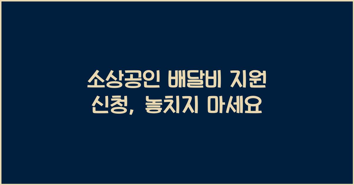소상공인 배달비 지원 신청