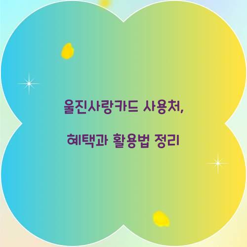 울진사랑카드 사용처