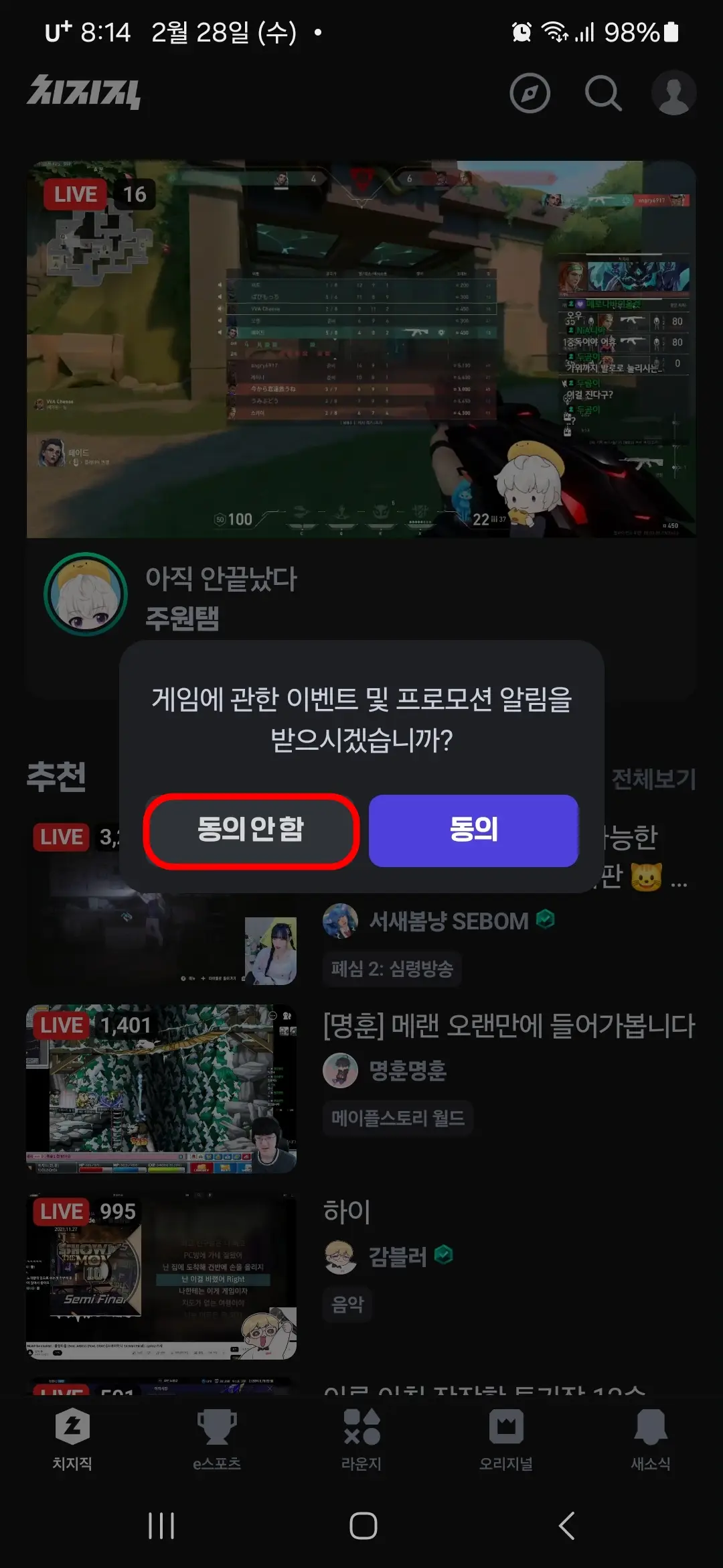 치지직 이벤트 및 프로모션 알림 동의 안함