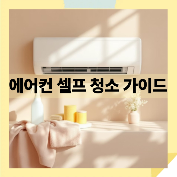 에어컨셀프청소가이드