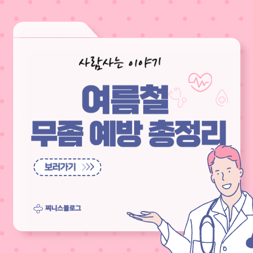 여름철 무좀 예방 습관, 무좀 걱정 없는 계절을 보내세요