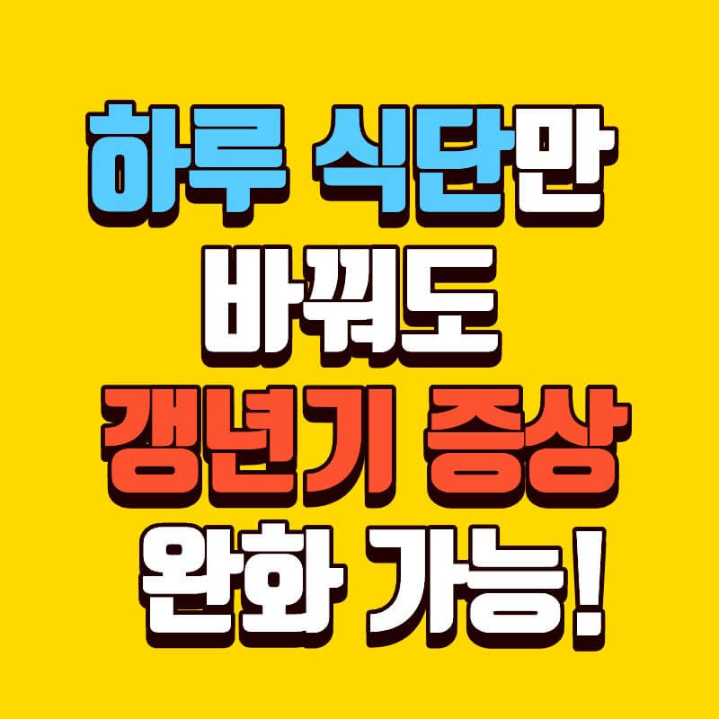 40대 여성 갱년기 초기 증상 완화 식단