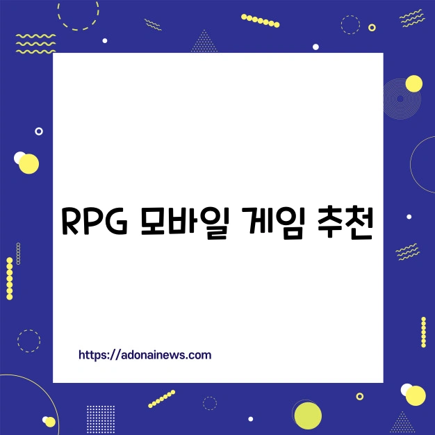 RPG모바일 게임 추천