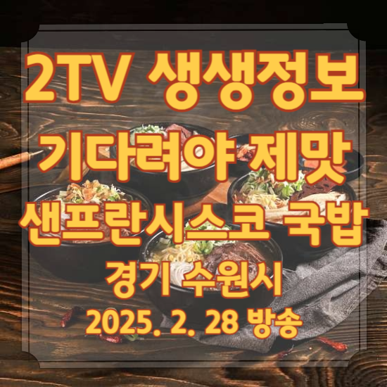 생생정보 기다려야 제맛