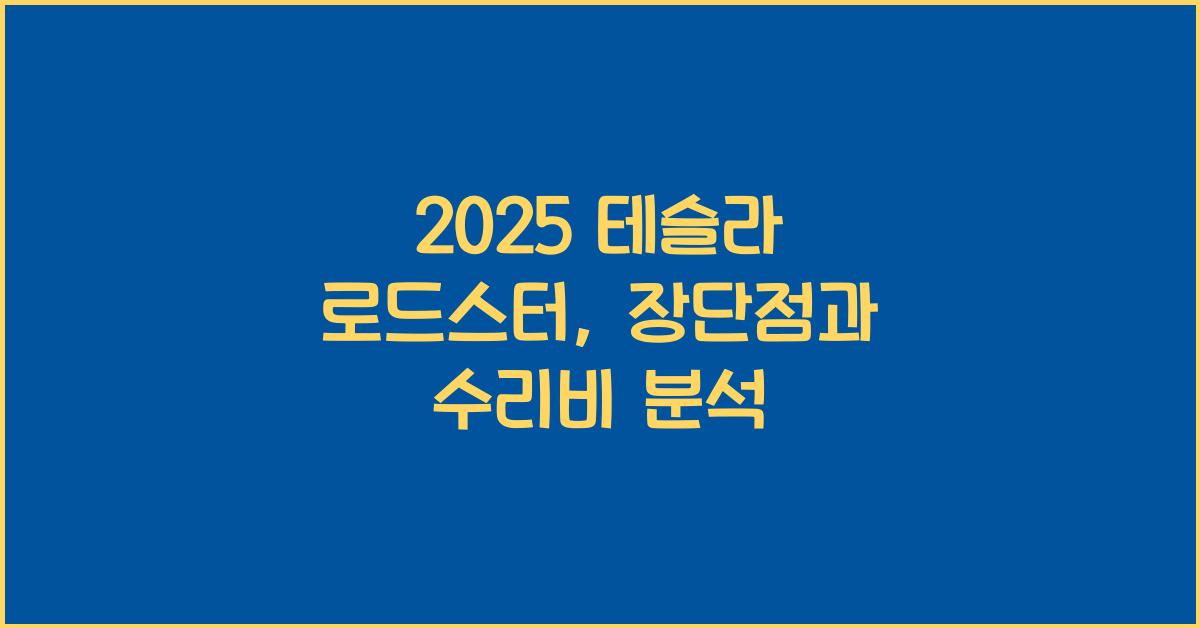 2025 테슬라 로드스터 장단점 결함 수리비