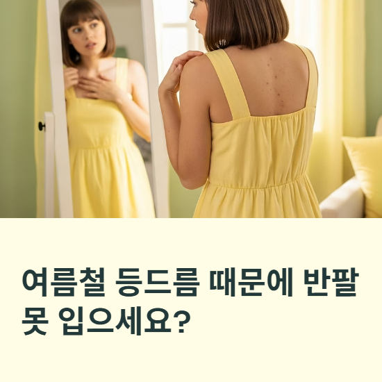 등드름 없애는법