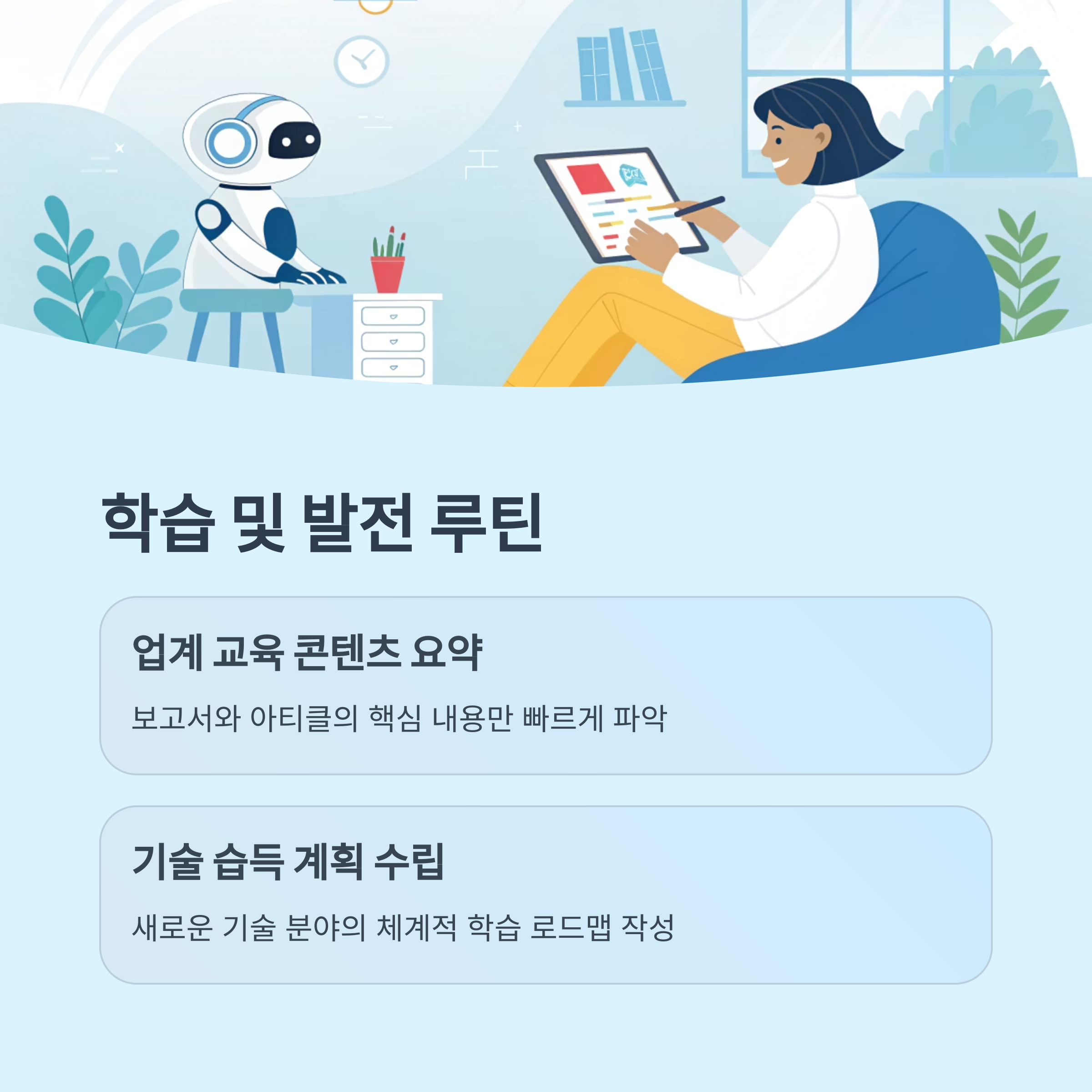 학습 및 발전 루틴 (오후 4시-5시)