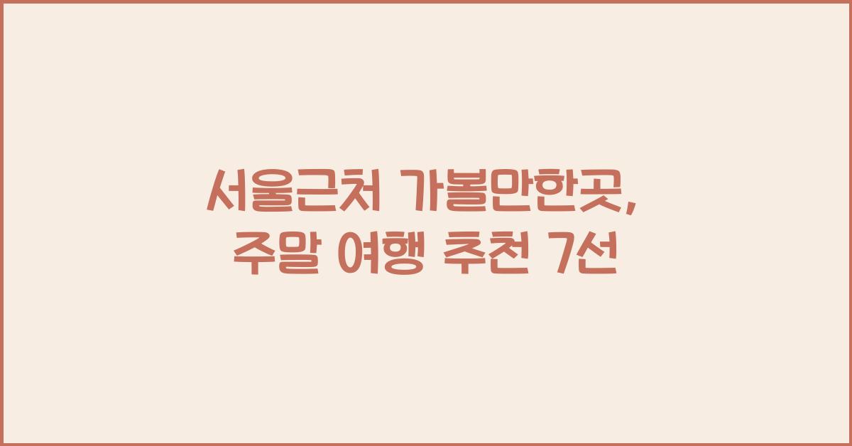 서울근처 가볼만한곳