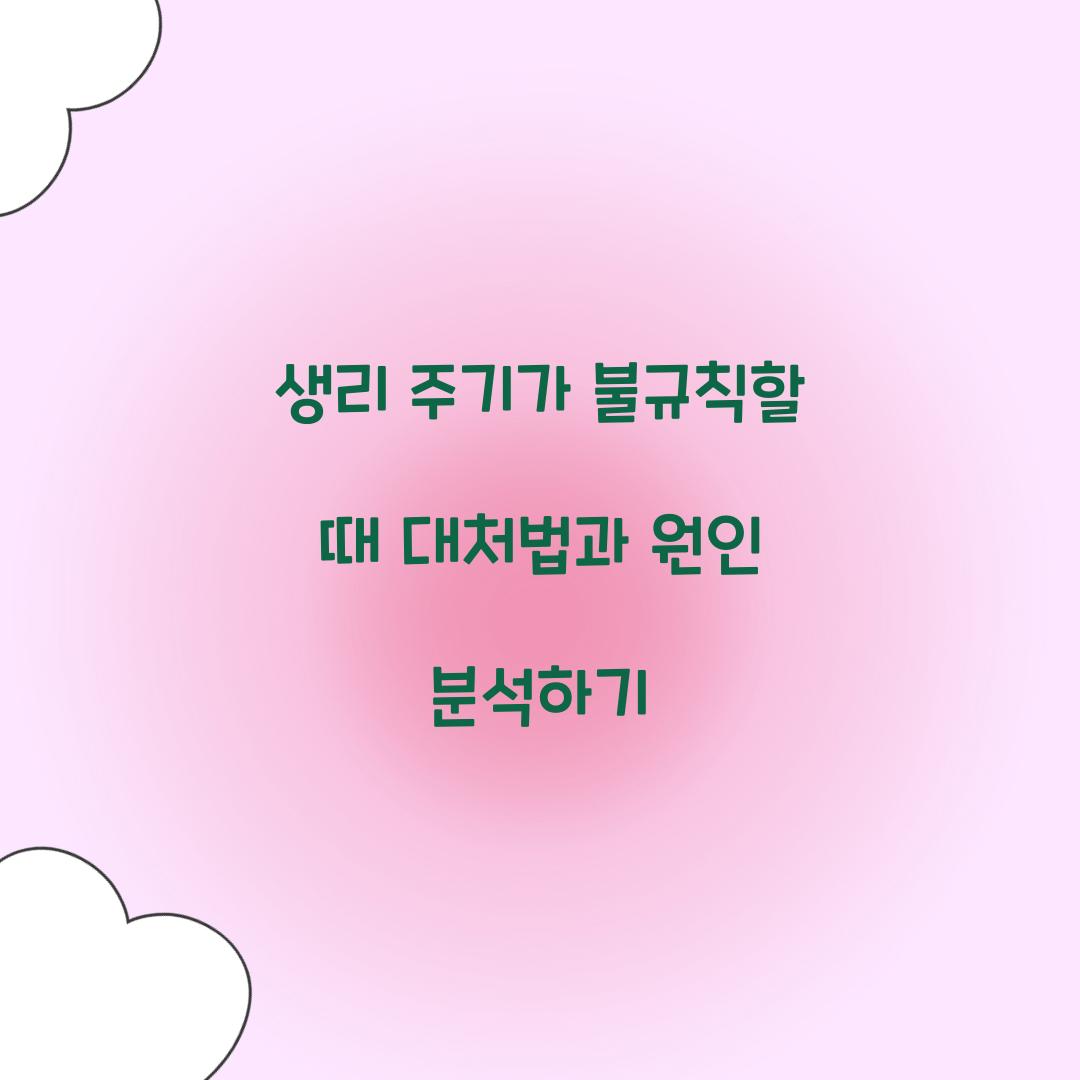생리 주기가 불규칙할 때 대처법